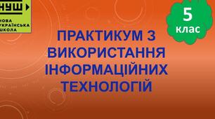 Інструктаж з БЖД. Практикум з використання інформаційних технологій.