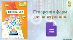Інструктаж з БЖД. Створення форм для опитування. (ГР3)
