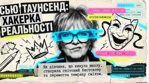 Презентація для НУШ «Сью Таунсенд: Хакерка реальності»(шлях жінки, яка попри життєві труднощі («темряву») зуміла підкорити світ за допомогою сміху)