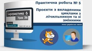 Інструктаж з БЖД. Практична робота № 5 «Проєкти з вкладеними циклами з лічильником та зі змінними».