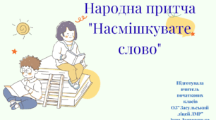 Презентація до уроку читання на тему :Народна притча "Насмішкувате слово"