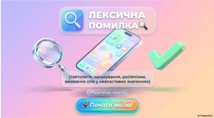 Лексична помилка (тавтологія, калькування, росіянізми, вживання слів у невластивих значеннях тощо) (практично)