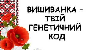 Презентація "Вишиванка - твій генетичний код" (до Дня Вишиванки)