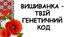 Презентація "Вишиванка - твій генетичний код" (до Дня Вишиванки)