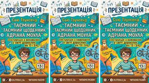 Презентація для НУШ до твору Сью Таунсенд «Таємний щоденник Адріана Моула». Інструкція з виживання у світі дорослих(вік 13 і 3|4)