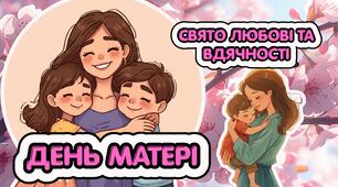 День матері. Анімована презентація
