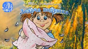 Аудіювання В.Сухомлинський "Ледача подушка"