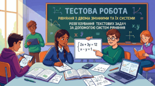 Рівняння з двома змінними та їх системи Розв’язування текстових задач за допомогою систем рівнянь (підготовка до НМТ)