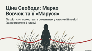 "ПЧ. Марко Вовчок «Маруся» (скорочено). Національно-патріотична ідея повісті «Маруся». Риси романтизму у творі.