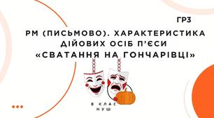 РМ (письмово). Характеристика дійових осіб п’єси  «Сватання на Гончарівці» ГР3 8 клас НУШ презентація + конспект