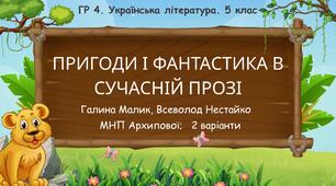 ГР 4. Підсумкова робота. 5 клас. Укр. література. "Пригоди та фантастика в сучасній прозі"; 2 варіанти (МП Архипової) (Г. Малик, В.Нестайко)