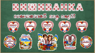 День вишиванки. Оформлення дошки