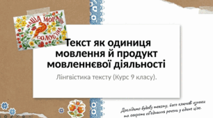 "Текст як одиниця мовлення й продукт мовленнєвої діяльності" (презентація + інфографіка), 9 кл.