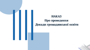 Наказ "Про проведення Декади громадянської освіти у 2025/2026 навчальному році"