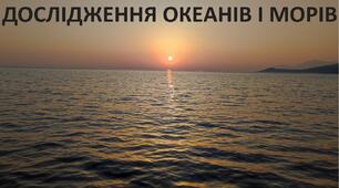 Презентація до уроку: "ДОСЛІДЖЕННЯ ОКЕАНІВ І МОРІВ"