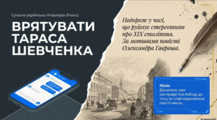 Україна ХІХ століття в сучасній літературі. Олександр Гаврош«Врятувати Тараса Шевченка» (скорочено). Реалістичне й фантастичне в повісті