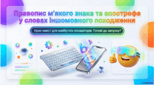 Правопис м’якого знаку та апострофа у словах іншомовного походження