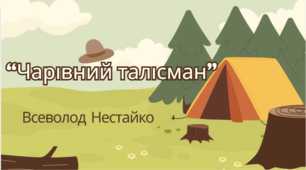 5 клас. НУШ. Всеволод Нестайко. "Чарівний талісман"