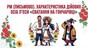 Презентація +конспект РМ (письмово). Характеристика дійових осіб п’єси «Сватання на Гончарівці». ГР 3 8 НУШ