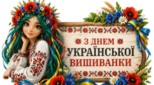 Оформлення до Дня української вишиванки