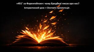Натовп і влада. Р. Бредбері «451° за Фаренгейтом». 9 кл. (план-конспект - презентація )