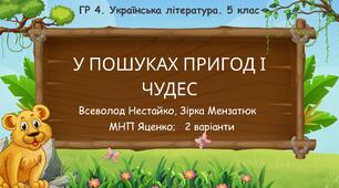 ГР 4. Підсумкова робота. 5 клас. Укр. література. "У пошуках пригод і чудес"; 2 варіанти (МНП Яценко) (В. Нестайко, Зірка Мензатюк)