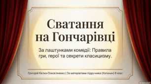 Характеристика дійових осіб. Риси класицизму у творі «Сватання наГончарівці».