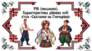 Презентація 8 клас НУШ Характеристика дійових осіб п’єси «Сватання на Гончарівці». ГР 3 + інфографіка