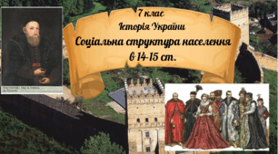 7 клас Історія України "Соціальна структура населення на теренах України а 14- 15 ст." за модельною програмою О. Гісема.