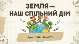 Хто такі земляни