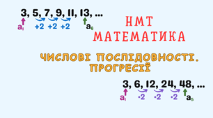 НМТ Числові послідовності. Прогресії