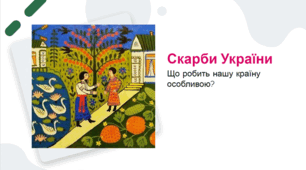 Скарби України Що робить нашу країну особливою?