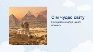 Сім чудес світу Найцікавіші місця нашої планети