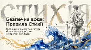 Гайд із культури відпочинку та виживання, створений спеціально для тих, хто хоче залишатися крутим і відповідальним одночасно