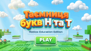 Таємниця букви Н і Тв стилі Роблокс