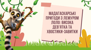 Цифра 9. Мадагаскарські пригоди з лемуром Лоло: Висока дев’ятка та хвостики-завитки