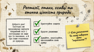 7 клас НУШ. Рептилії, птахи, ссавці та етична цінність природи