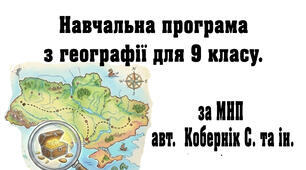 Навчальна програма з географії для 9 класу. НУШ (за МНП авт. Кобернік С. та ін.)