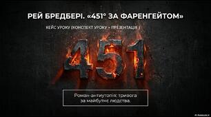 Рей  Бредбері. «451° за Фаренгейтом». Тривога за майбутнє суспільства. 9кл. Кейс уроку (презентація + конспект).