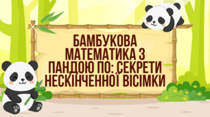 Цифра 8. Бамбукова математика з пандою По: Секрети нескінченної вісімки