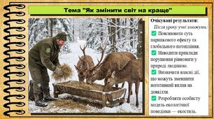 Як змінити світ на краще. 6 клас (НУШ). Пізнаємо природу. За підручником Біди Дарії.