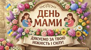 День мами - сценарій уроку + постер