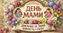 День мами - сценарій уроку + постер