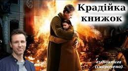 Маркус Зузак. “Крадійка книжок”.