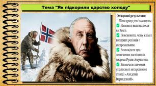 Як підкорили царство холоду. 6 клас (НУШ). Пізнаємо природу. За підручником Біди Дарії.