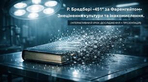 Знецінення культури та інакомислення в романі Р. Бредбері «451° за Фаренгейтом». 9 кл.  Конспект уроку з презентацією 31 слайд