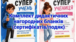 Комплект дидактичних нагородних бланків для НУШ (сертифікатів/подяк)для відзначення досягнень здобувачів освіти наприкінці навчального року