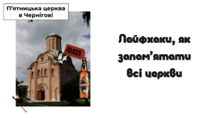 Усі церкви і як їх запам'ятати на НМТ