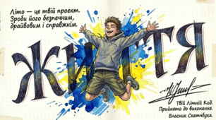 Твоє літо починається тут. Гортай скетчбук та наповнюйся енергією ЖИТТЯ!