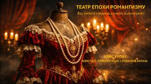 Сценарій + презентація + робочий аркуш. "Театр епохи романтизму: від емпатії глядача до магії сценографії та костюма". 7 клас. ПОВНИЙ КЕЙС УРОКУ «Театр романтизму: магія без слів»